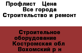 Профлист › Цена ­ 495 - Все города Строительство и ремонт » Строительное оборудование   . Костромская обл.,Вохомский р-н